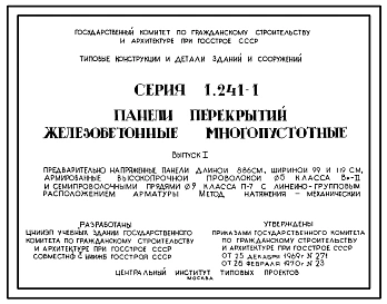 Выпуск 22 Предварительно напряженные панели длиной 1198 см, шириной 99 и 149 см, армированные стержнями из стали класса Ат-V. Метод натяжения электротермический 