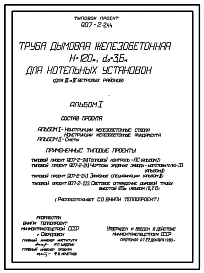 Типовой проект 907-2-244 Труба дымовая железобетонная Н=120 м, Д0=3,6 м для котельных установок (для 3 и 4 ветровых районов)