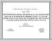 Серия 1.463-9 Железобетонная ферма пролетом 18 м с параллельными поясами и оттянутой из нижнего пояса в раскосы напрягаемой арматурой для предприятий текстильной промышленности (взамен фермы серии КС-014/64). Рабочие чертежи.