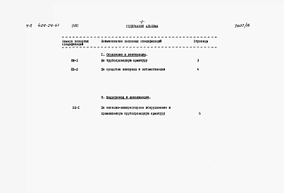 Альбом 7 Заказные спецификации. Выпуск 1 на технологическое, электротехническое оборудование и промпроводки.      Выпуск 2  на санитарно-техническое оборудование