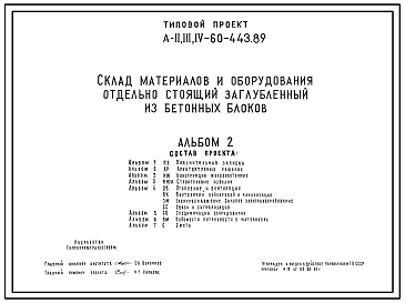 Состав Типовой проект A-II,III,IV-60-443.89 Склад   материалов   и   оборудования   отдельно стоящий заглубленный. Стены из бетонных блоков по ГОСТ 13579-78 (убежище на 60 человек, размеры убежища 20,2м на 16,85м, режимы вентиляции 1,2). Полный проект