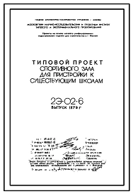 Состав Типовой проект 2Э-02-6 Спортзал для пристройки к существующим школам. Пристройка к школам МЮ, МС и архитектора Степановой