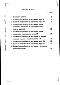 Альбом 8 Ведомости потребности в материалах