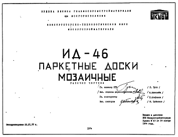 Шифр ИД-46 Паркетные доски мозаичные. Рабочие чертежи