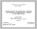 Состав Типовой проект 815-0-58.87 Сооружения по обработке навоза для комплекса по выращиванию и откорму 27 тыс. свиней в год. Расчетная температура: -20, -30, -40°С