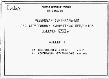 Альбом 1 Пояснительная записка. Конструкции металлические