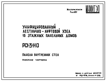 Шифр РС1 3110 Унифицированный лестнично-лифтовой узел 16 этажных панельных домов (1978 г.)