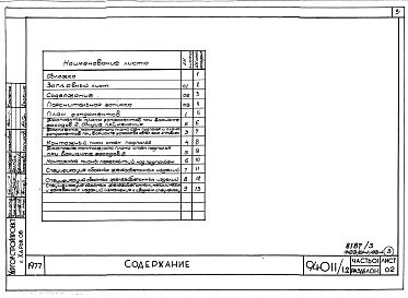 Альбром 3 Часть 01 Архитектурно-строительные чертежи ниже отм.0.000 Раздел 01-1 Для обычных условий строительства