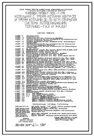 Типовой проект 903-1-199 Котельная с тремя котлами КВ-ГМ-20 и тремы котлами ДЕ-16-14ГМ.Открытая система теплоснабжения.Топливо- газ и мазут