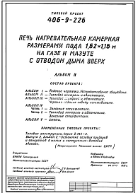 Типовой проект 406-9-226 Печь нагревательная камерная размерами пода 1,62х1,16 м на газе и мазуте с отводом дыма вверх
