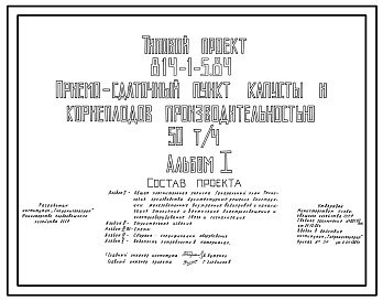Типовой проект 814-1-5.84 Приемо-сдаточный пункт капусты и корнеплодов производительностью 50 т/ч. Предназначен для приемки, послеуборочной обработки и отправки на реализацию капусты и корнеплодов. Размеры здания - 48x48 м. Расчетная температура: -30°С. С