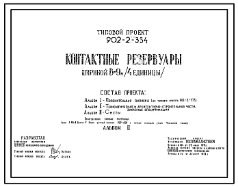 Типовой проект 902-2-334 Контактные резервуары шириной В=9 м (4 единицы)