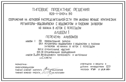 Типовой проект 820-1-0101с.90 Сооружения на лотковой распределительной сети при уклонах меньше критических. Регуляторы-водовыпуски с водомером и плоским затвором из канала в лоток с переездом (Q=0,13–2,1 м3/с). Сейсмичность 8 баллов