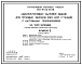 Типовой проект 501-6-23.12.88 Административно-бытовое здание с бытовыми помещениями 200 человек (для грузовых районов железнодорожных станций)