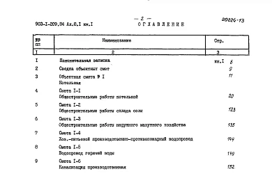 Альбом 8.1 Сметы. Котельная. Книга 2 (из т.п. 903-1-210.84)