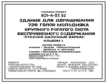 Типовой проект 801-4-57.83 Здание для доращивания 720 голов молодняка крупного рогатого скота беспривязного содержания