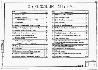 Альбом 2 Технологическая часть. Конструкции железобетонные и металлические. Электрооборудование и автоматика. Спецификация оборудования    