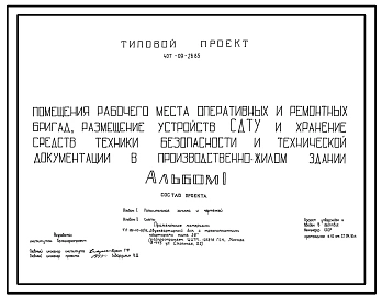 Типовой проект 407-09-26.85 Помещения рабочего места оперативных и ремонтных бригад, размещение устройств СДТУ и хранение средств техники безопасности и технической документации в производственно-жилом здании