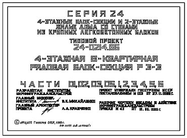 Типовой проект 24-0214.86 4-этажная 8-квартирная рядовая блок-секция Р 3-3