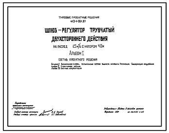 Типовой проект 413-1-061.88 ШЛЮЗ-РЕГУЛЯТОР ТРУБЧАТЫЙ ДВУХСТОРОННЕГО ДЕЙСТВИЯ НА РАСХОД 15,0м3/с С НАПОР 4,0м.
