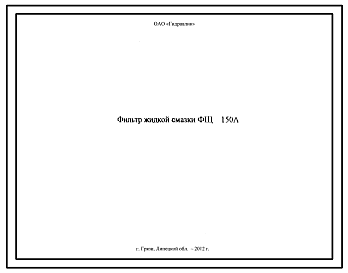 Шифр ФЩ150А Фильтр жидкой смазки ФЩ150А