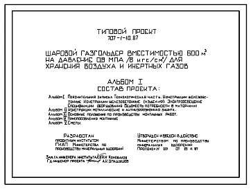 Типовой проект 707-1-10.87 Шаровой газгольдер вместимостью 600 м3 на давление 0,8 Мпа (8 кгс/см2) для хранения воздуха и инертных газов