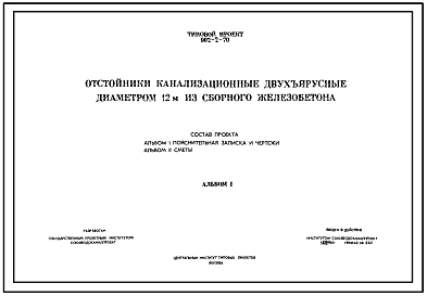 Типовой проект 902-2-70 Отстойники канализационные двухъярусные диаметром 12 м из сборного железобетона