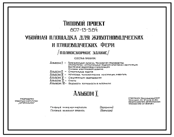 Типовой проект 807-13-5.84 Убойная площадка для животноводческих и птицеводческих ферм (полносборное здание). Размеры здания - 9x12 м. Расчетная температура: -20, -30, -40°С. Стены - панельные легкобетонные. Покрытие - железобетонные плиты по железобетонн
