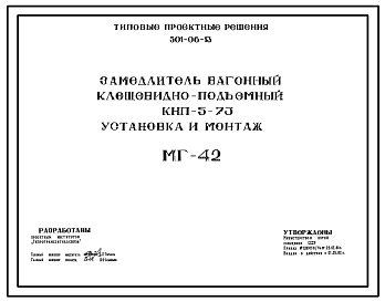 Типовой проект 501-06-13 ЗАМЕДЛИТЕЛЬ ВАГОННЫЙ КЛЕЩЕВИДНО-ПОДЪЕМНЫЙ КНП-5-73. УСТАНОВКА И МОНТАЖ.