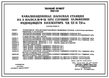 Типовой проект 902-1-30 Канализационная насосная станция на 3 насоса 10Ф-12 при глубине заложения подводящего коллектора 4,0 м, 5,5 м и 7.0 м . Исходный проект в полном составе.