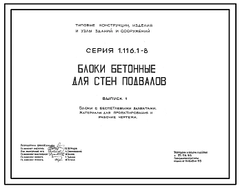 Серия 1.116.1-8 Блоки бетонные для стен подвалов. Материалы для проектирования и рабочие чертежи.