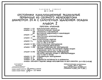 Типовой проект 902-2-472.89 Отстойники канализационные радиальные первичные из сборного железобетона диаметром 24 м с самотечным удалением осадка