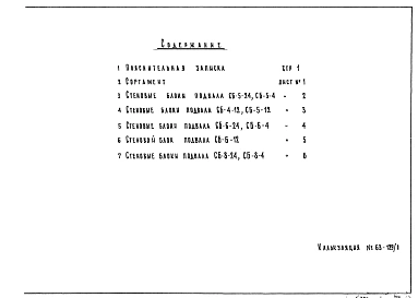 Альбом 1 Рабочие чертежи стеновых блоков подвала СБ-5-24, СБ-5-4, СБ-4-12, СБ-5-12, СБ-6-24, СБ-6-4, СБ-6-12, СБ-8-24, СБ-8-4