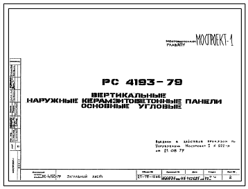 Шифр РС4193-79 Вертикальные наружные керамзитобетонные панели основные угловые (1979 г.)