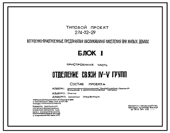 Типовой проект 274-32-29 Встроенно-пристроенные предприятия обслуживания населения при жилых домах. Блок 1. Отделение связи 4-5 группы.
