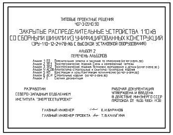 Типовой проект 407-3-0540.90 МП Закрытые распределительные устройства 110 кВ со сборными шинами из унифицированных конструкций (ЗРУ-110-12-24x78-ЖБ с высокой установкой оборудования)