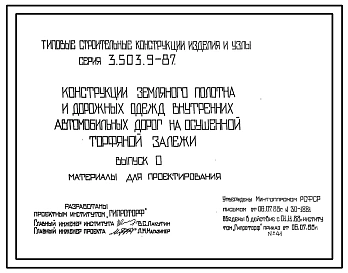 Серия 3.503.9-87 Конструкции земляного полотна и дорожных одежд внутренних автомобильных дорог на осушенной торфяной залежи. Материалы для проектирования.