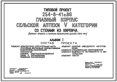 Типовой проект 254-8-41с.86 Главный корпус сельской аптеки 5 категории со стенами из кирпича (вариант проекта с плитами перекрытия длиной 5860 мм)
