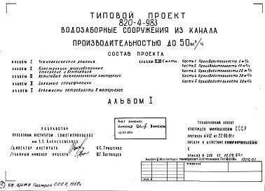 Типовой проект 820-4-9.83 Водозаборные сооружения из канала производительностью до 50 м.куб/ч