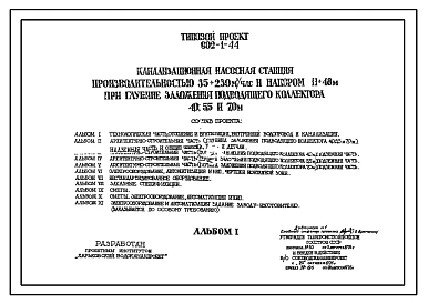 Типовой проект 902-1-44 Канализационная насосная станция производительностью 35-230 м3/час с напором 11-48 м при глубине заложения подводящего коллектора 4,0; 5,50 и 7,0 м