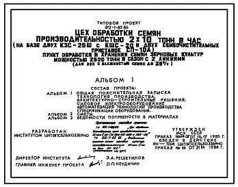 Типовой проект 812-1-85.86 Цех обработки семян производительностью 2х10 т/ч (на базе двух КЗС-25Ш с КШС-20 и двух семяочистительных приставок СП-10А)