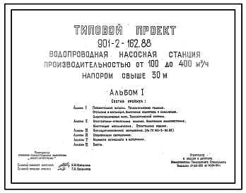 Типовой проект 901-2-162.88 Водопроводная насосная станция производительностью от 100 до 400 м3/ч напором свыше 30 м