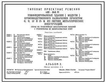 Типовой проект 400-040.91 Унифицированные здания (модули) производственного назначения пролетом 6, 9, 12 и 15 м из ЛМК. Стены из трехслойных металлических панелей с утеплителем из минераловатных плит
