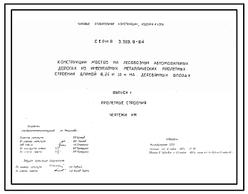 Выпуск 1 Пролетные строения. Чертежи КМ
