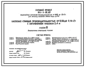 Типовой проект 901-1-81.87 Насосная станция производительностью от 0,02 до 0,16 м3/с с заглублением машзала 2,4 м (для водозаборных сооружений производительностью от 0,02 до 1,5м3/с для амплитуд колебаний уровней воды до 6 м)