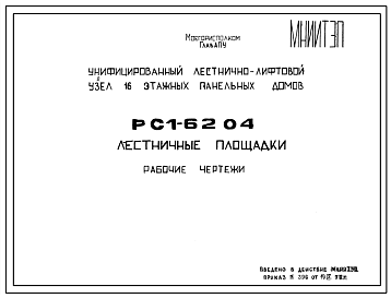 Шифр РС1 6204 Лестничные площадки (1978 г.)