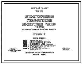 Типовой проект 904-1-6 Автоматизированная отдельностоящая компрессорная станция 5К-100А производительностью 500 м.куб./мин. воздуха.