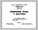 Типовой проект 320-43 Стационарные ограды и штакетники. Для строительства в сельских населенных местностях (кроме ограды, калитки и ворот кирпично-деревянных (два типа); штакетника – в металле.