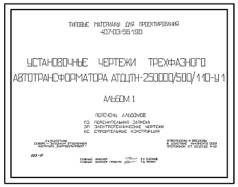 Типовой проект 407-03-561.90 МП Установочные чертежи трехфазного автотрансформатора АТДЦТН-250000/500/110-VI