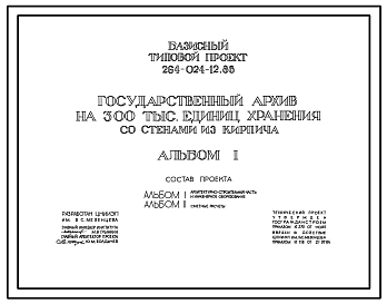 Типовой проект 264-024-12.86 Государственный архив на 300 тыс. единиц хранения со стенами из кирпича. Для строительства в городах и поселках городского типа